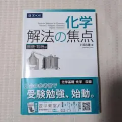化学解法の焦点 無機・有機編
