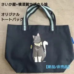 【新品】阿部かなり　さいか屋　横須賀サブカル娘　トートバッグ　非売品