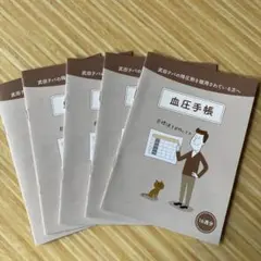 武田テバファーマ　血圧手帳　数値式　5冊