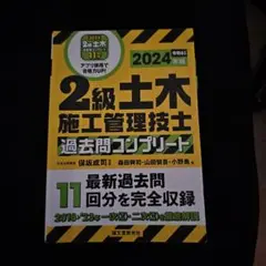 2級土木施工管理技士過去問コンプリート 2024年版