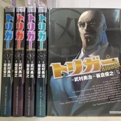 【漫画喫茶落ち】全巻 トリガー 全5巻セット　武村勇治