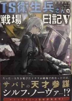 TS衛生兵さんの戦場日記V