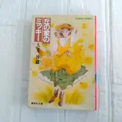 2025年最新】丘の家のミッキーの人気アイテム - メルカリ