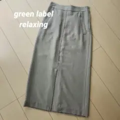 【green label relaxing】タイトスカート ベージュ 36