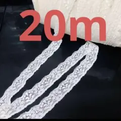 ストレーチレース20m