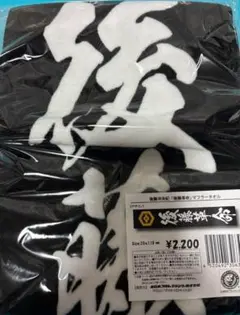 後藤洋央紀 後藤革命 マフラータオル 完売品 定価以下の出品です！