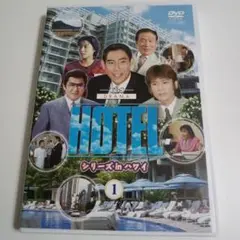 HOTEL シリーズ in ハワイ Vol.1