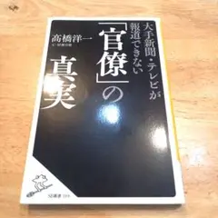 大手新聞・テレビが報道できない「官僚」の真実