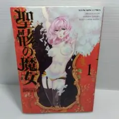 聖骸の魔女 全7巻セット　全巻少しの歪み有り