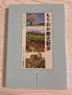 【古本】もりおか歴史散歩