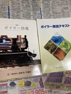 ボイラー図鑑・実技テキストセット
