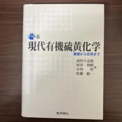【中古本】現代有機硫黄化学 基礎から応用まで 現代有機硫黄化学: 基礎から応用まで (DOJIN ACADEMIC SERIES