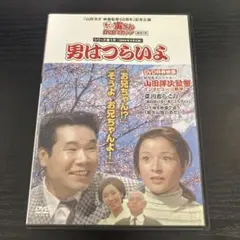 男はつらいよ　DVD