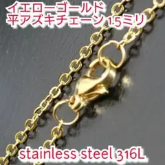 送料無料 ゴールド1.5ミリ幅 40cm 画像② 平アズキチェーン ステンレス