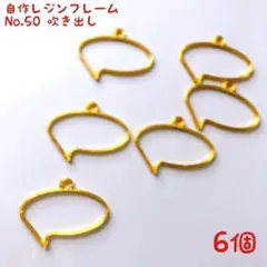 レジン枠　No.50-G　吹き出し　6個