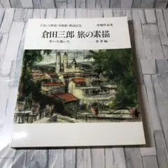 倉田三郎 旅の素描 世界編 図録