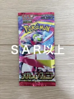 ポケモンカード メガシンフォニア SAR以上封入 1パック 新品未開封