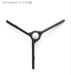 DJI Pocket 2 マイクロ三脚