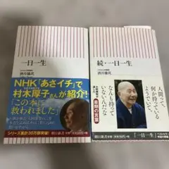 一日一生 続