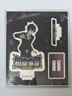 【未開封品】sideM 超常事変〜対立スル正義〜　アクリルスタンド　拝田丞