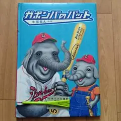 ガボンバのバット