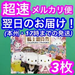 株主優待券 サンリオピューロランド ハーモニーランド 【3枚】#ee