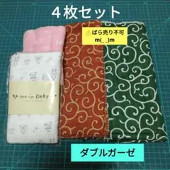 ダブルガーゼ生地　ハギレ　４枚セット　⚠️ばら売り不可m(_ _)m