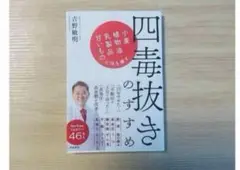 【新品未読品】四毒抜きのすすめ 小麦・植物油・乳製品・甘いものが体を壊す吉野敏明