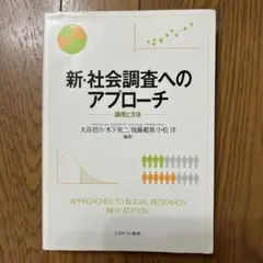 新・社会調査へのアプローチ 論理と方法