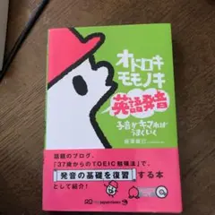 オドロキモモノキ英語発音 子音がキマればうまくいく