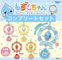 しずくちゃん ゆらゆらキーホルダー 5種 コンプリートセット③