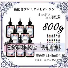 【ネコポス】UVレジン液 100g 8本 耐黄変/高透明度/低刺激 800g