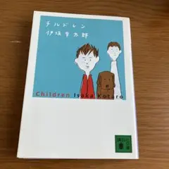 チルドレン 伊坂幸太郎