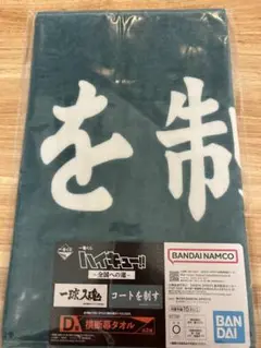 一番くじ ハイキュー！！〜全国への道〜