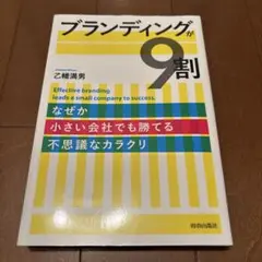 ブランディングが9割