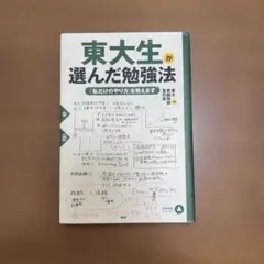 東大生が選んだ勉強法