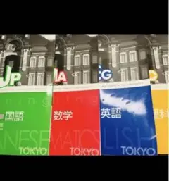 都トレ　国語　数学　英語　理科