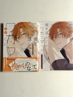 俺を選んでよワガママくん