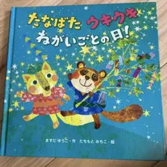 たなばた ウキウキ ねがいごとの日!