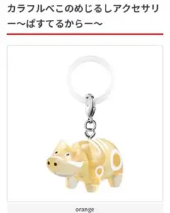 【新品未使用】ガチャ　カラフルべこのめじるしアクセサリー　ぱすてるからー