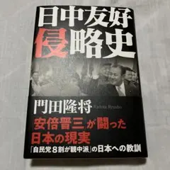 日中友好侵略史