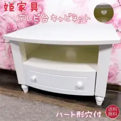 【美品送料込】姫家具 ホワイト テレビ台 ハート形穴付き 引き出し付き