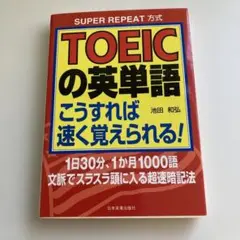 TOEICの英単語こうすれば速く覚えられる! : Super repeat方式