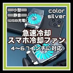 スマホ冷却ファン iPhone スマホ　USB充電 静音　コンパクト　シルバー