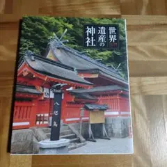 世界遺産の神社