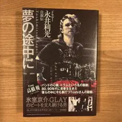 【美品】ドラマー永井利光 自叙伝 夢の途中に