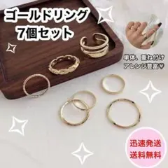 指輪 リング ゴールド 重ね付け ファッション アクセサリー 韓国 インスタ
