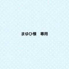 まゆひ様　専用