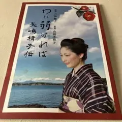 われ弱ければ　パンフレット