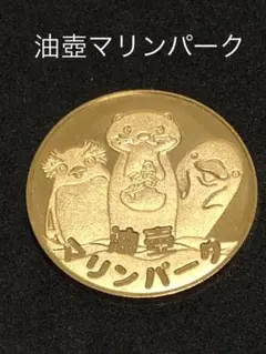 【最終価格／匿名】油壺マリンパーク／記念メダル ×2 神奈川県【油壷マリンパーク】 記念メダル | 記念メダル図鑑